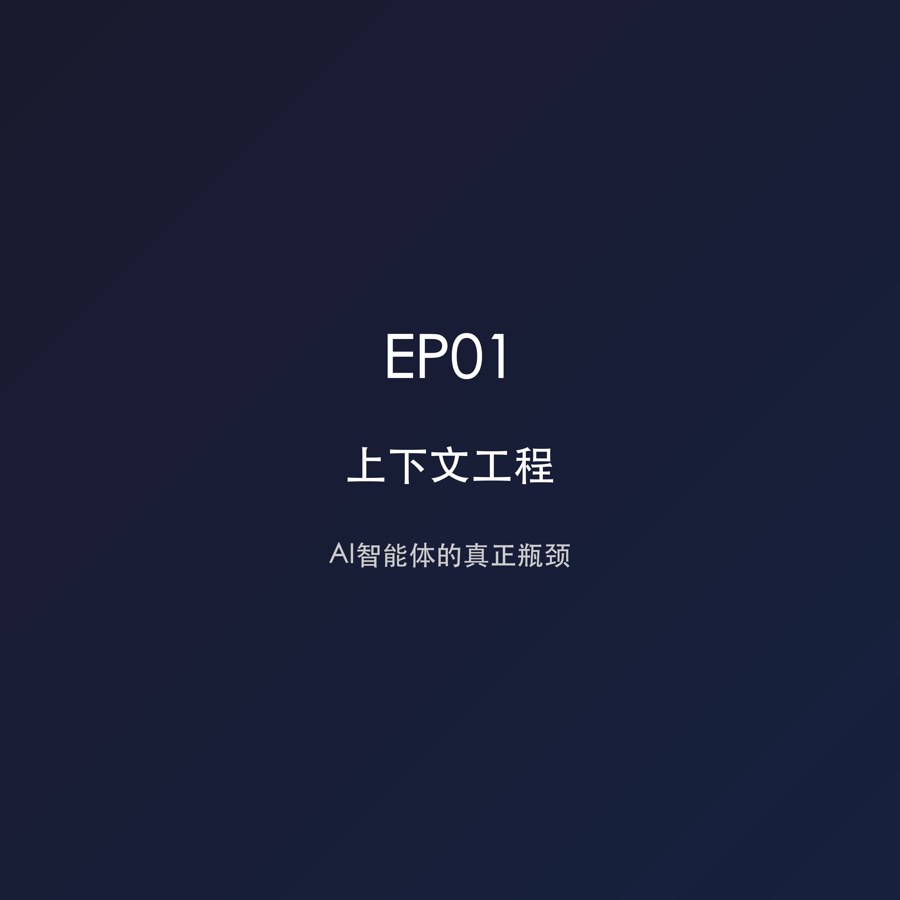 为什么说「上下文工程」才是AI的真正瓶颈？ episode artwork